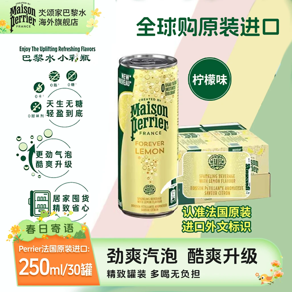 【柠檬口味30罐装】MaisonPerrer法国巴黎水小彩罐气泡矿泉水