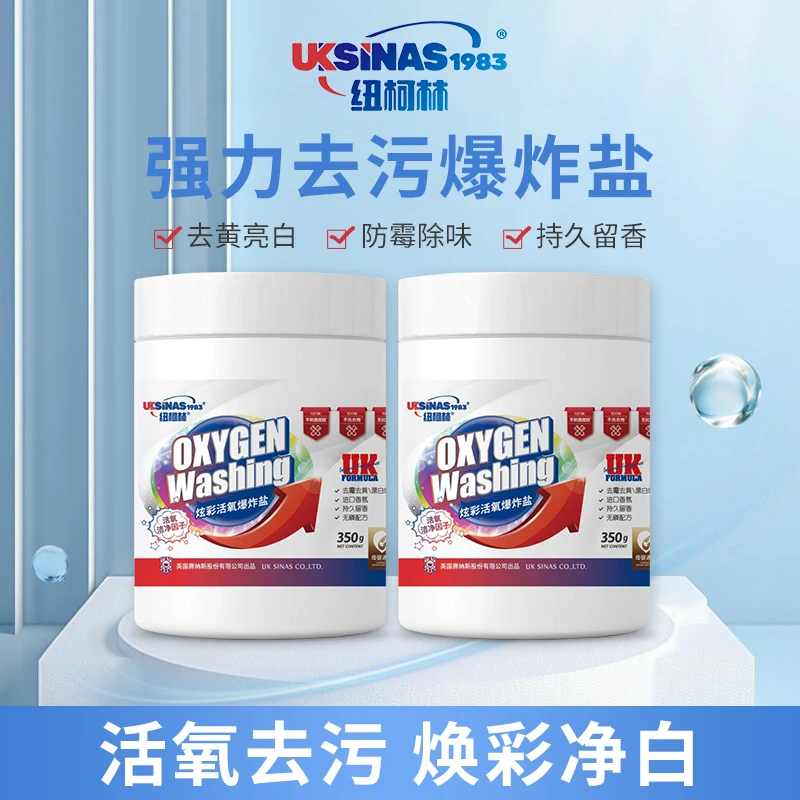 纽柯林炫彩活氧爆炸盐深层去污渍去黄亮白增白家用防霉香氛