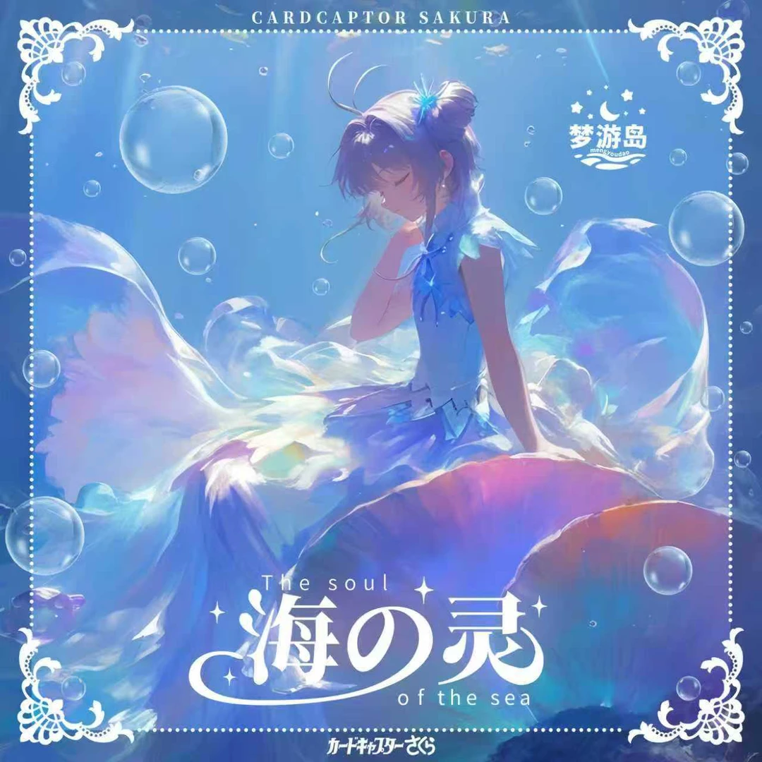 【玩法】魔卡少女樱×梦游岛海の灵魔法卡砖礼盒盲盒（默认代拆）