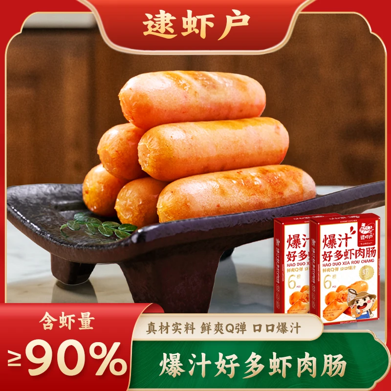 【爆汁好多虾肉肠】逮虾户爆汁虾肠烤肠半成品速食香肠空气炸锅食材