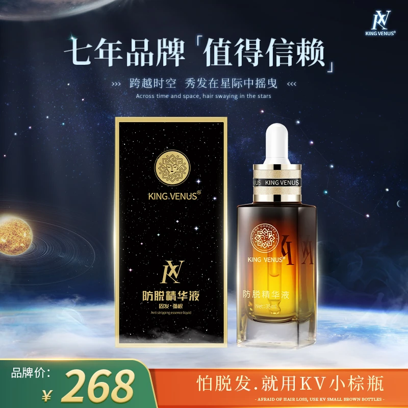 KING VENUS防脱精华液