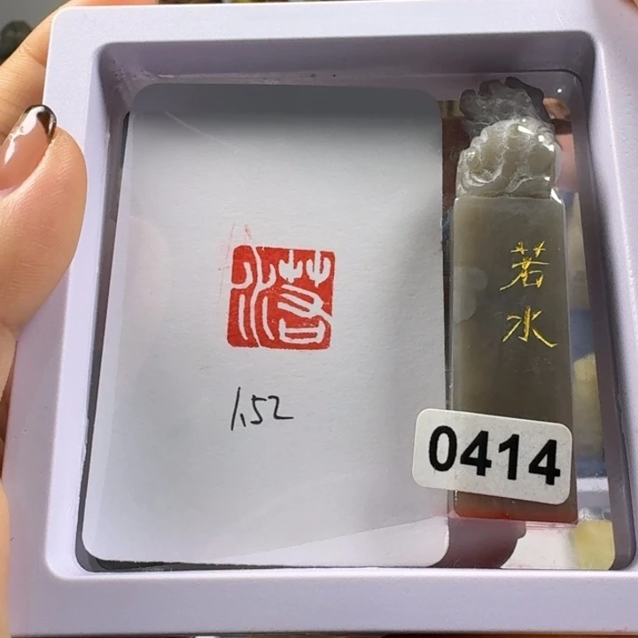 印石寿山石若水1.52