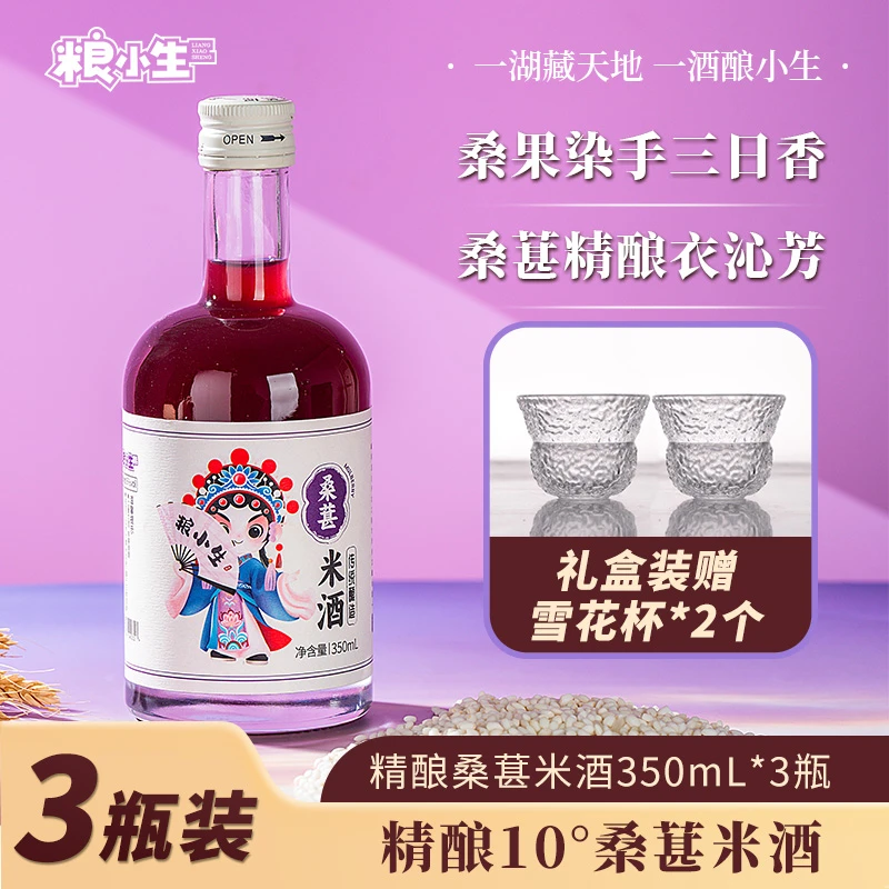 粮小生【桑葚精酿】自然发酵湖酿清甜糯米酿米酒微醺醪糟汁甜米露