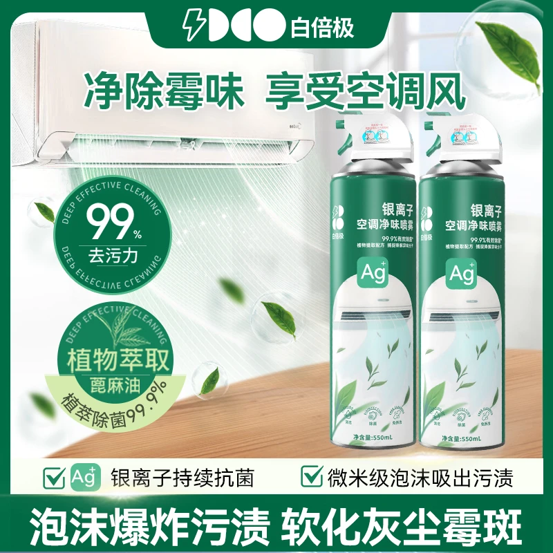 白倍极空调清洁剂强力去污除菌除垢免拆洗空调专用泡沫清洗剂