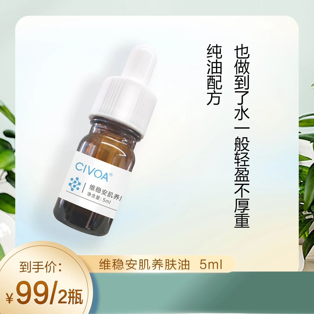 (粉丝专享拍脸专用)CIVOA维稳安肌养肤油(拍一发二)【科安】
