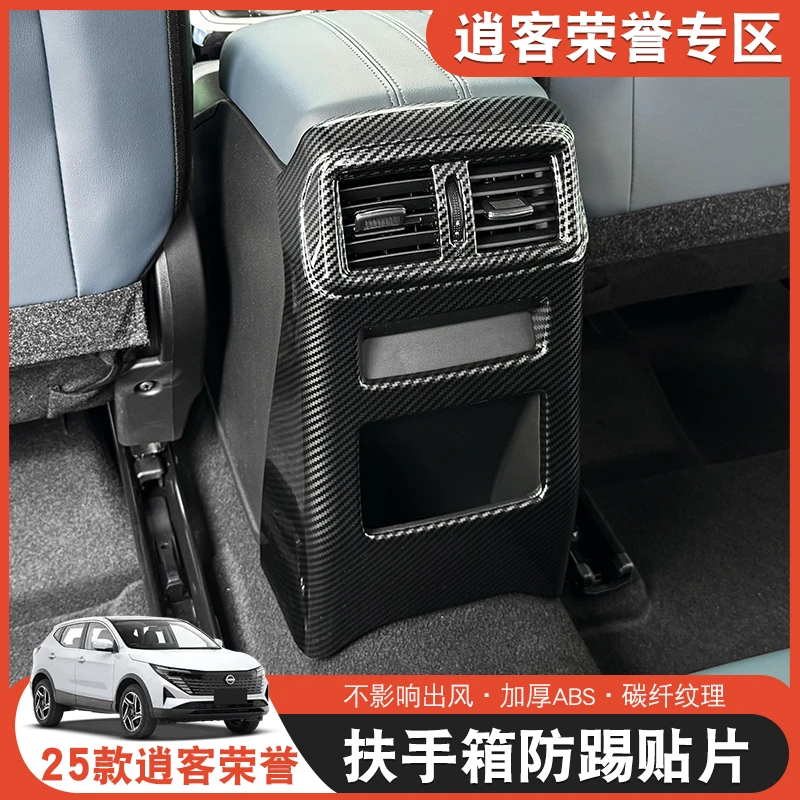 适用于日产逍客荣誉扶手箱防踢板改装后排内饰防护汽车用品配件