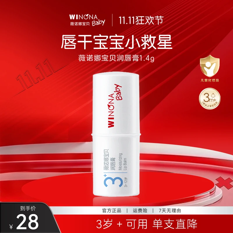 【婴儿唇膏】薇诺娜宝贝护唇膏儿童润唇膏秋冬天然滋润新生儿可用3+