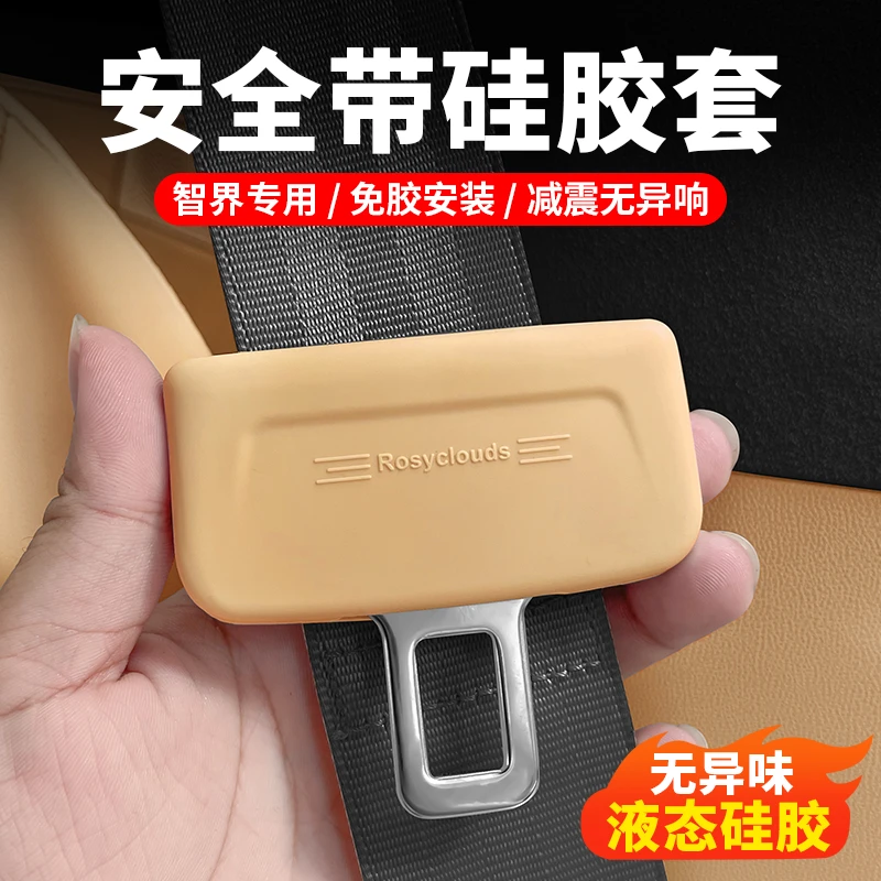 智界R7安全带保护套S7保险带硅胶防护套装饰专用改装车内用品配件