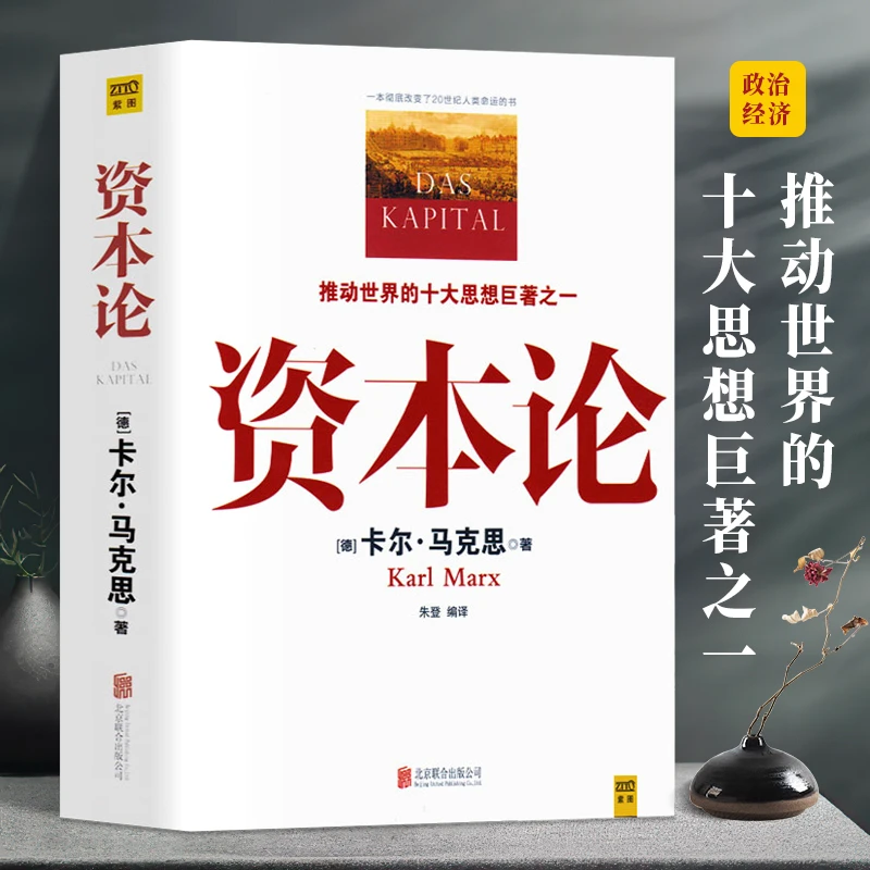 资本论全彩插图精读本中文译本马克思主义哲学政治巨著