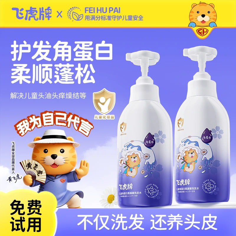 飞虎牌儿童角蛋白洗发水膏露氨基酸宝宝专用柔顺蓬松控油去屑