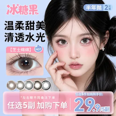 冰糖果满着色【自选5副】芝士绵绵美瞳半年抛女大直径隐形眼镜正