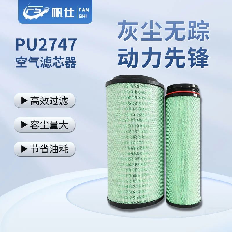 FANSHI/帆仕帆仕PU2747空滤适配汕豪沃T5GTX340 汕德卡C7H豪瀚N7G