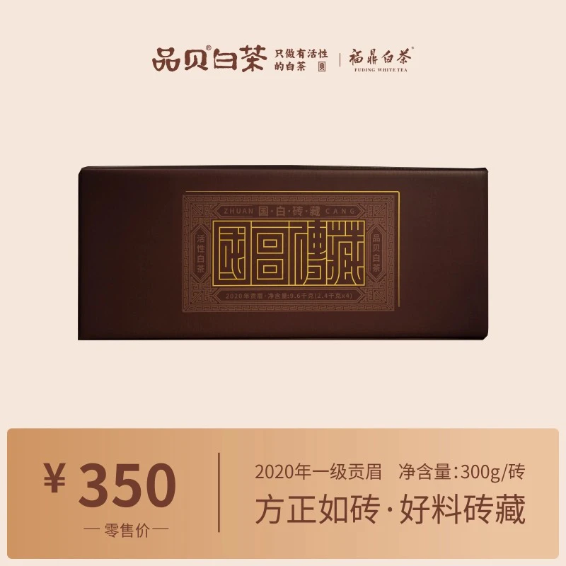 品贝白茶  福鼎白茶2020年贡眉白茶紧压茶砖白茶300g