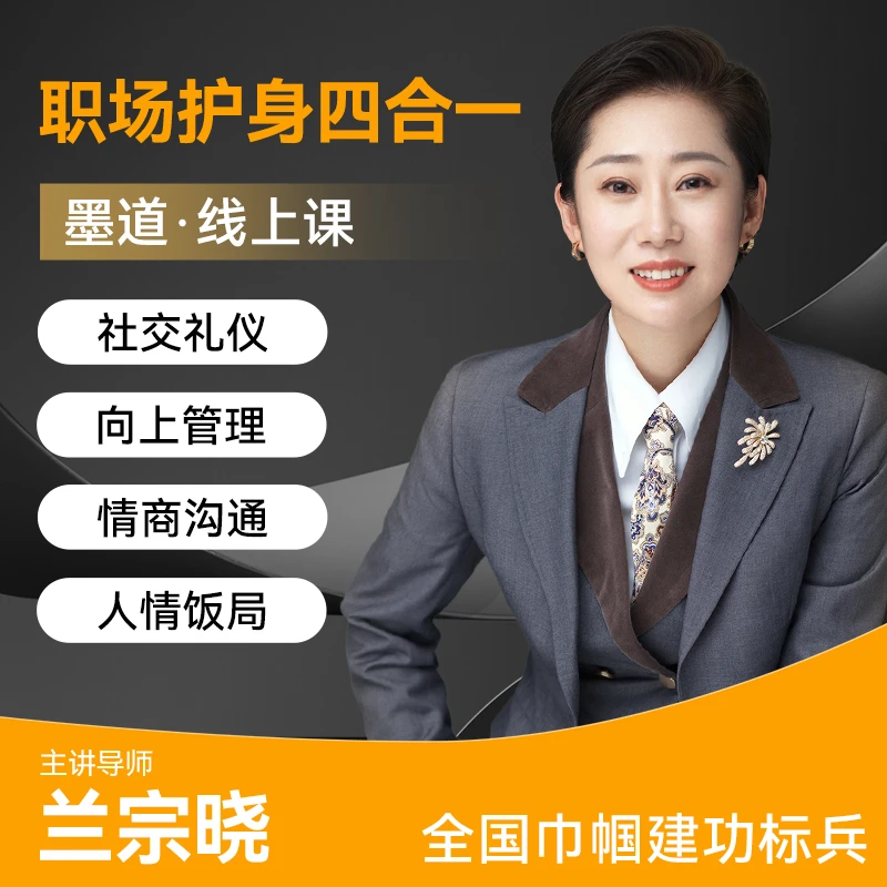 墨学课堂·职场护身四合一