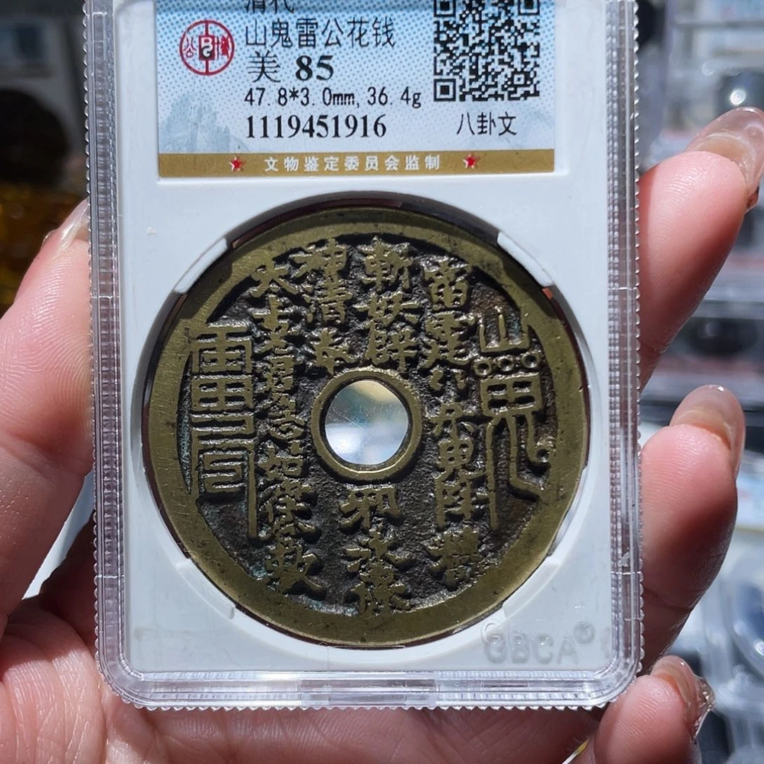 铜天*小亦精选 公博山鬼大样1916