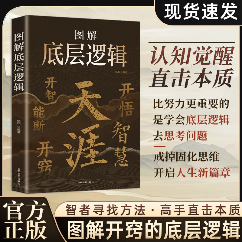 天涯底层逻辑开窍开悟开智人生智慧处世指南悟道谋略认知破局之书