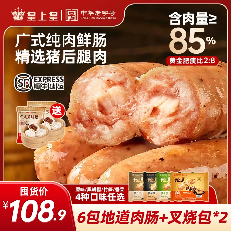 【新年囤货装】皇上皇地道广式鲜猪肉原味黑胡椒纯肉烤肠礼包烧烤商品图