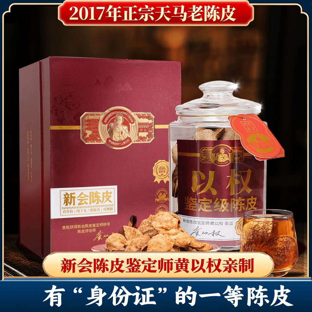 【鉴定师亲制】真年份纯干仓 2017年新会天马一等大红皮 非遗炮制