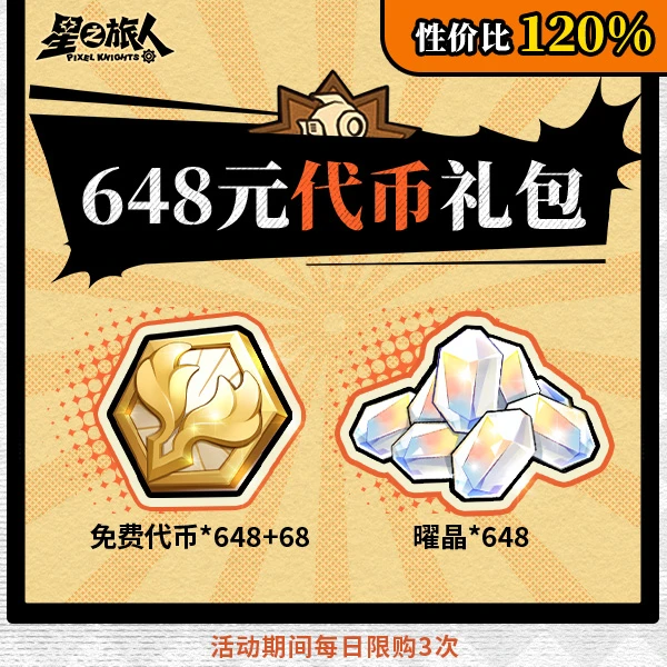 【星之旅人】648元代币礼包【648+68代币+648曜晶】-每日限购3次