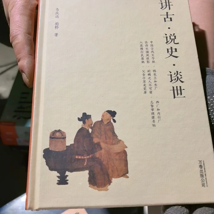 讲古说史谈世精装塑封库存书全新