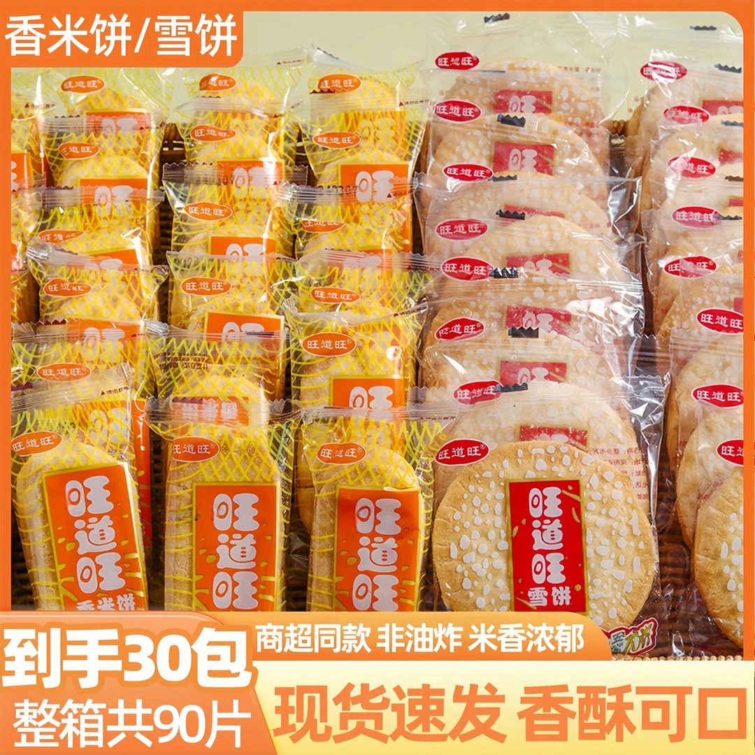【到手30包】 雪饼 香米饼 酥脆袋装膨化休闲办公小零食散装8g/包