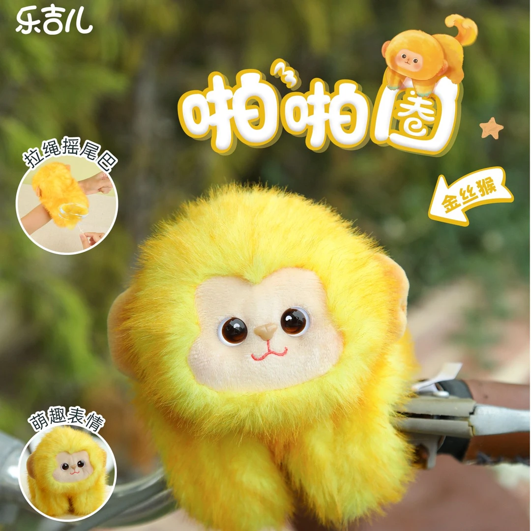 乐吉儿正版金丝猴啪啪圈摇尾巴毛绒玩偶摆件公仔可爱圣诞生日礼物