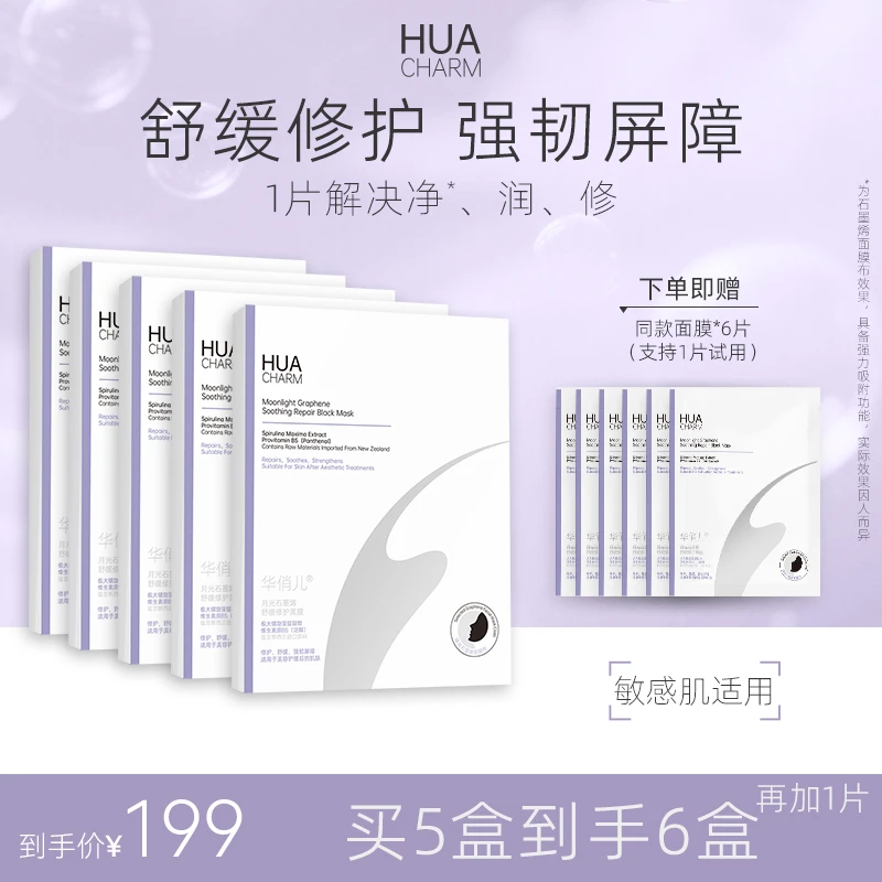 HUACHARM华俏儿月光修护黑膜石墨烯吸附底妆残留补水舒缓泛红修护