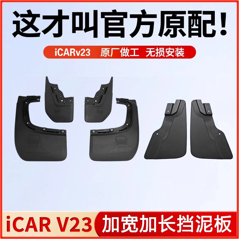 专用奇瑞iCAR V23挡泥板升级加宽加长四轮挡泥沙板原厂款改装用品