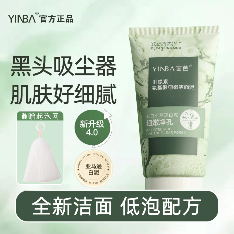 【双十一狂欢】YINBA洗面奶叶绿素氨基酸去油去角质细嫩洁面泥起泡