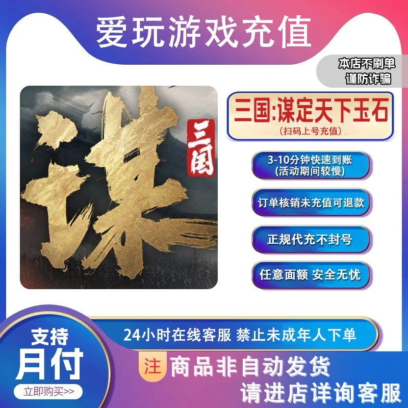 三国：谋定天下  任意面额玉石 月卡 首充双倍 快速到账 支持月付