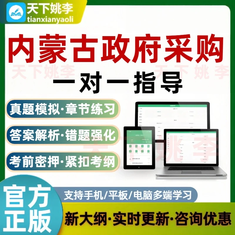 内蒙古政府采购评审专家考试一对一指导历年真题搜题包笔试资料