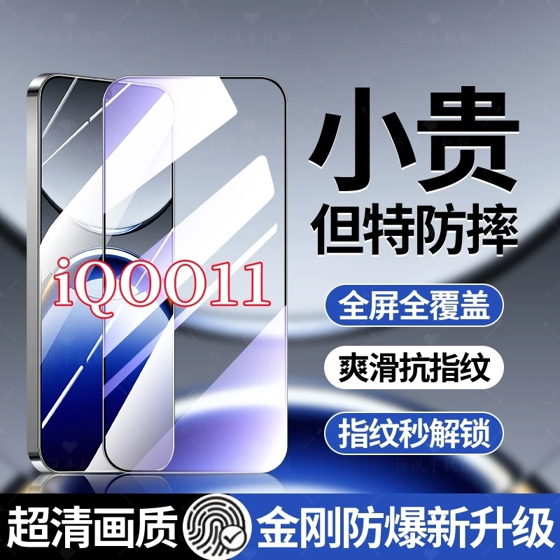 适用iQOO11高清护眼抗蓝光全屏钢化贴膜抗指纹原装手机防爆不碎边