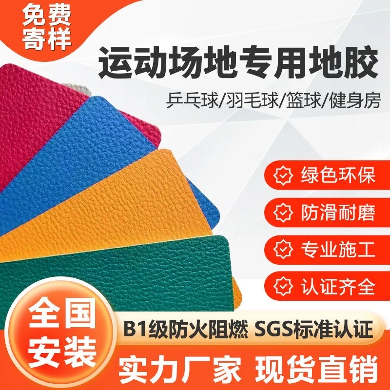 PVC运动地板塑胶地板健身房舞蹈房瑜伽馆乒乓球馆篮球馆羽毛球馆