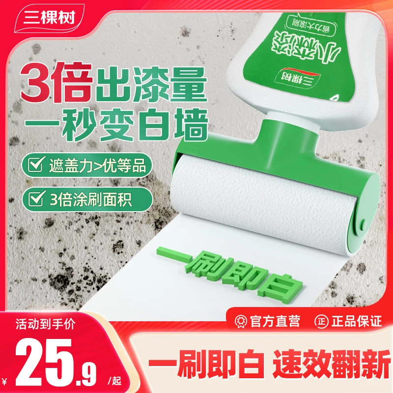 三棵树滚刷漆补墙漆墙面翻新补墙膏室内白色修复去污神器自刷环保