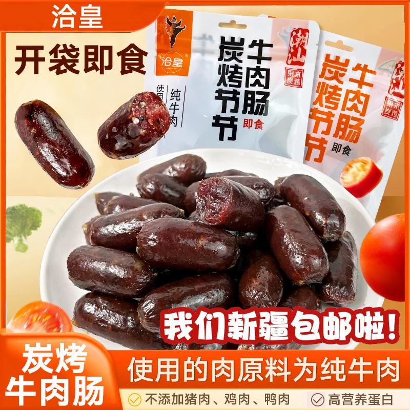 洽皇潮汕炭烤即食牛肉肠蜜汁黑椒肉质紧实解馋零食独立装新疆包邮