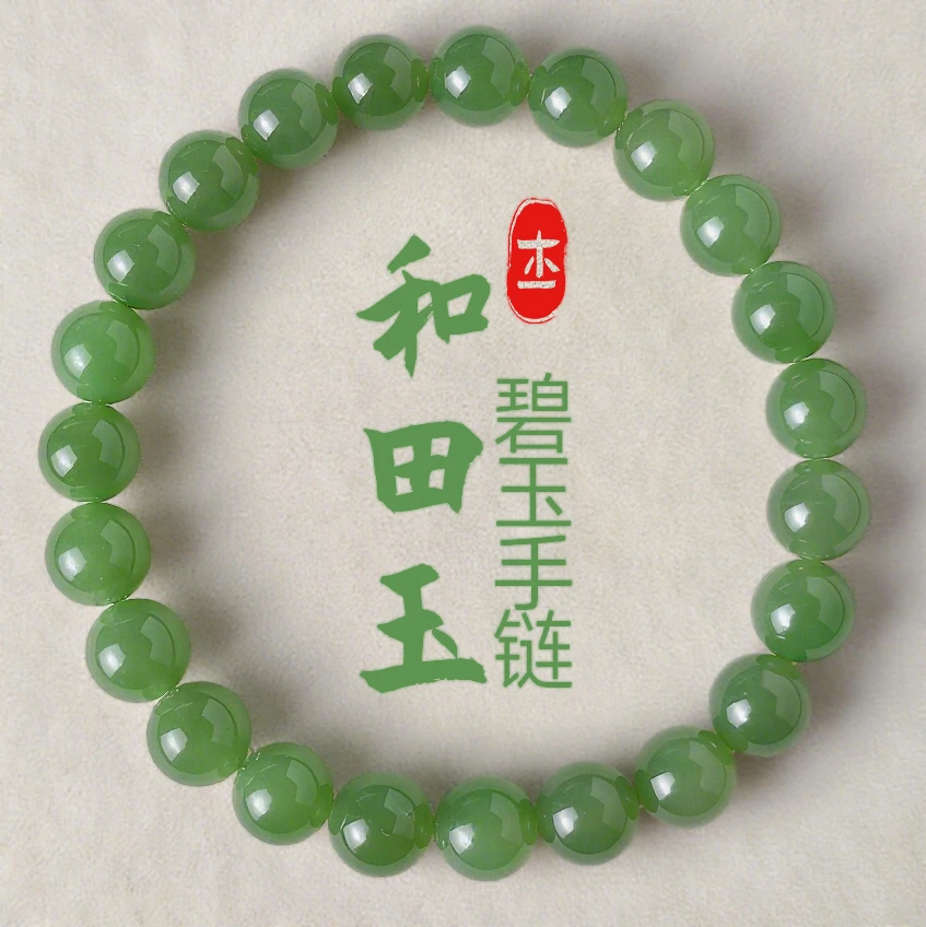 木一精品和田玉高货碧玉手串正阳绿无黑点多样性拍一发一先鉴后发