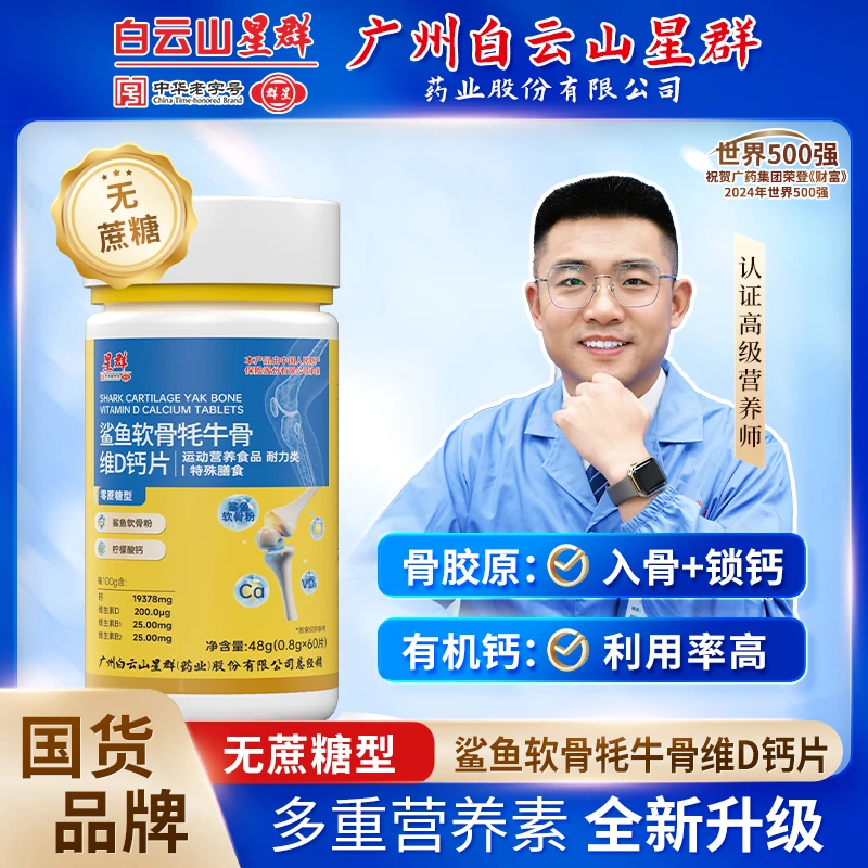 广州白云星群【牦牛骨鲨鱼软骨VD钙】骨胶原中老年钙到手6瓶1年量