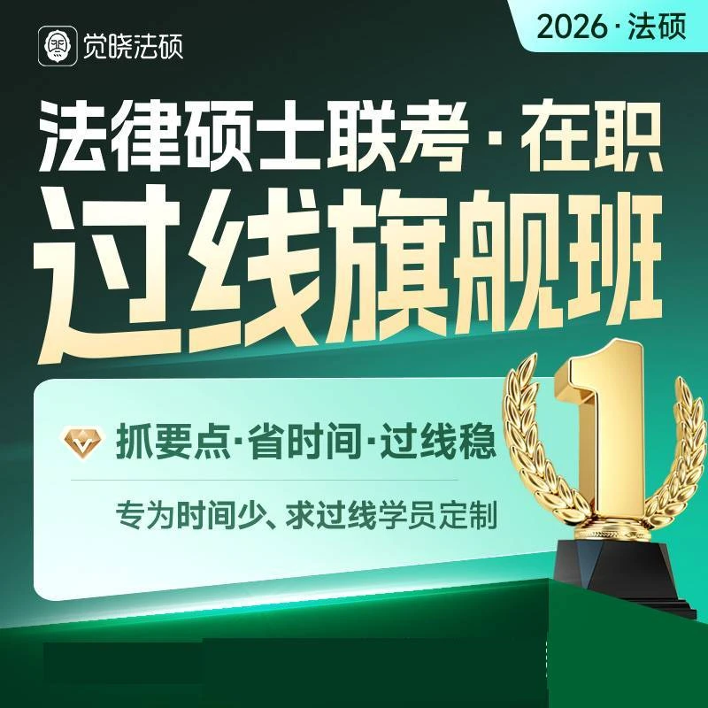 2026年觉晓法律硕士研究生考研在职过线班法硕非法学考试分析网课