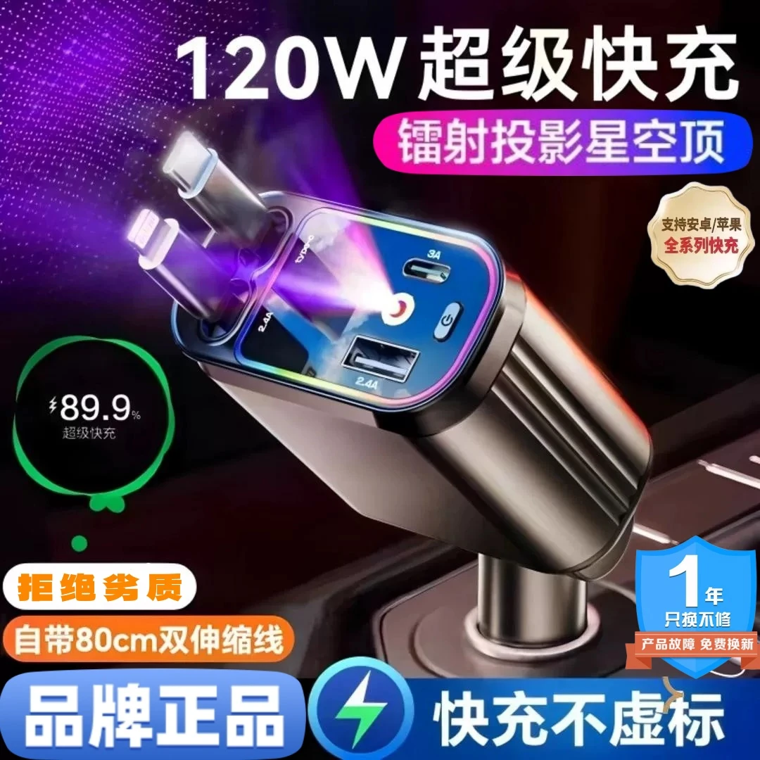 新款星空顶车载充电器一拖四苹果15安卓通用快电自带伸缩线120瓦
