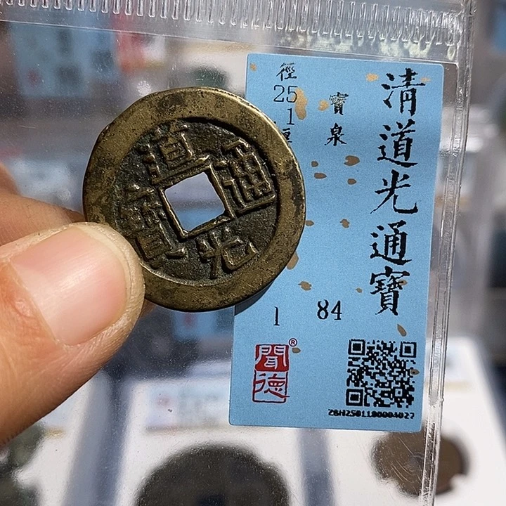 铜二妹道光通宝25➕评级
