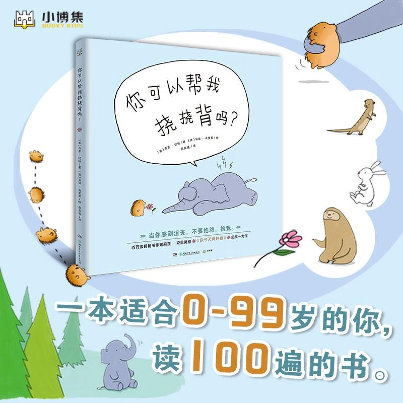 正版 你可以帮我挠挠背吗?