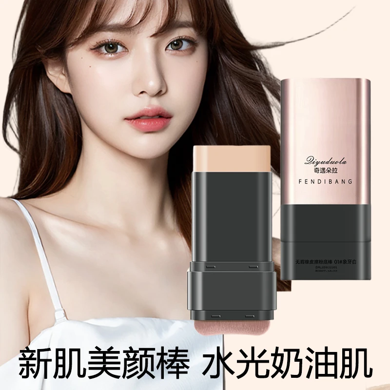 水润遮瑕粉底棒轻薄服帖持久不脱妆打造自然裸妆控油保湿