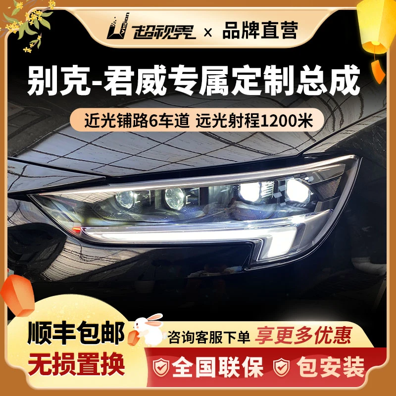 新君威大灯总成led汽车车灯高亮强光透镜矩阵式激光超亮近光远光