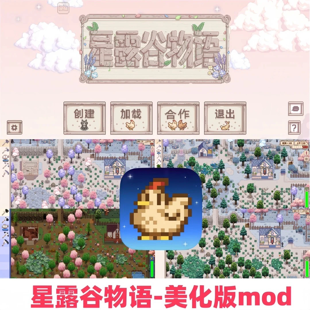 星露谷物语1.6美化版mod中文版Stardew Valley 游戏安装服务