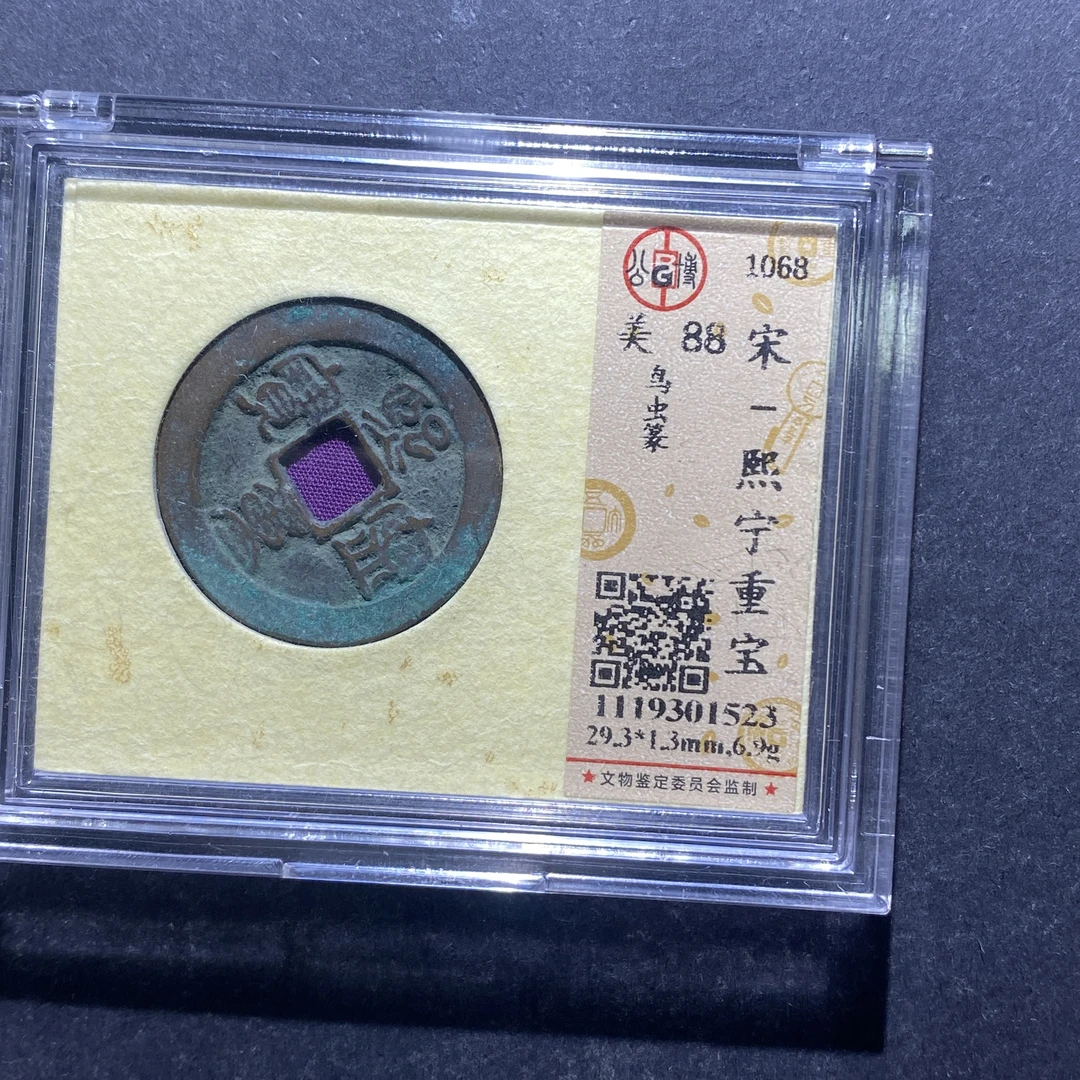 x716-39熙宁重宝1523--