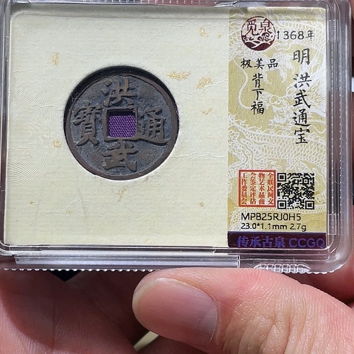 胡***健铜大宝精选，洪武通宝背福，评级尾号H5