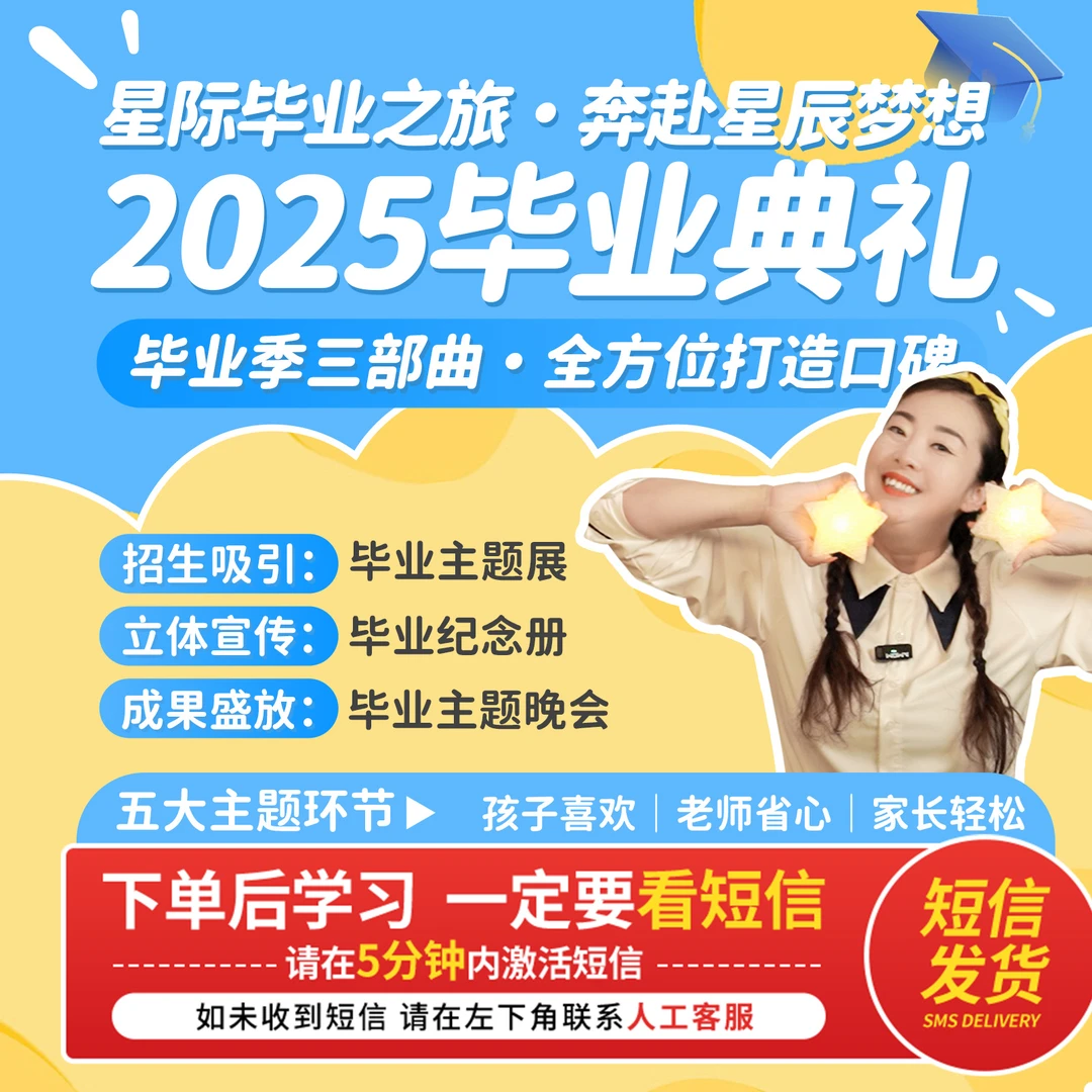 【短信上课】2025毕业典礼创意活动方案-星际毕业之旅「视频课」