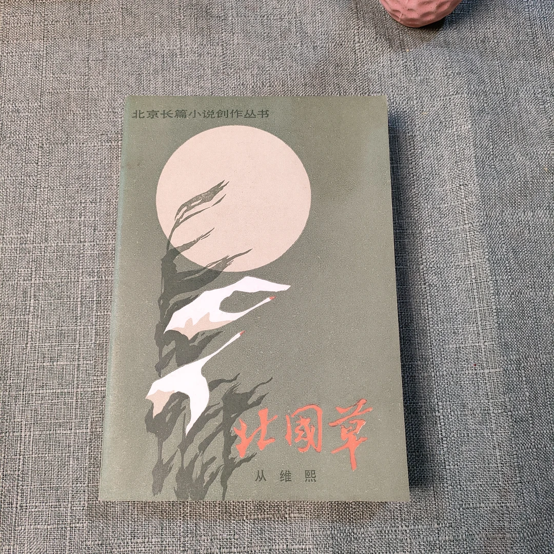 《北国草》1984年一版一印大32开1-7