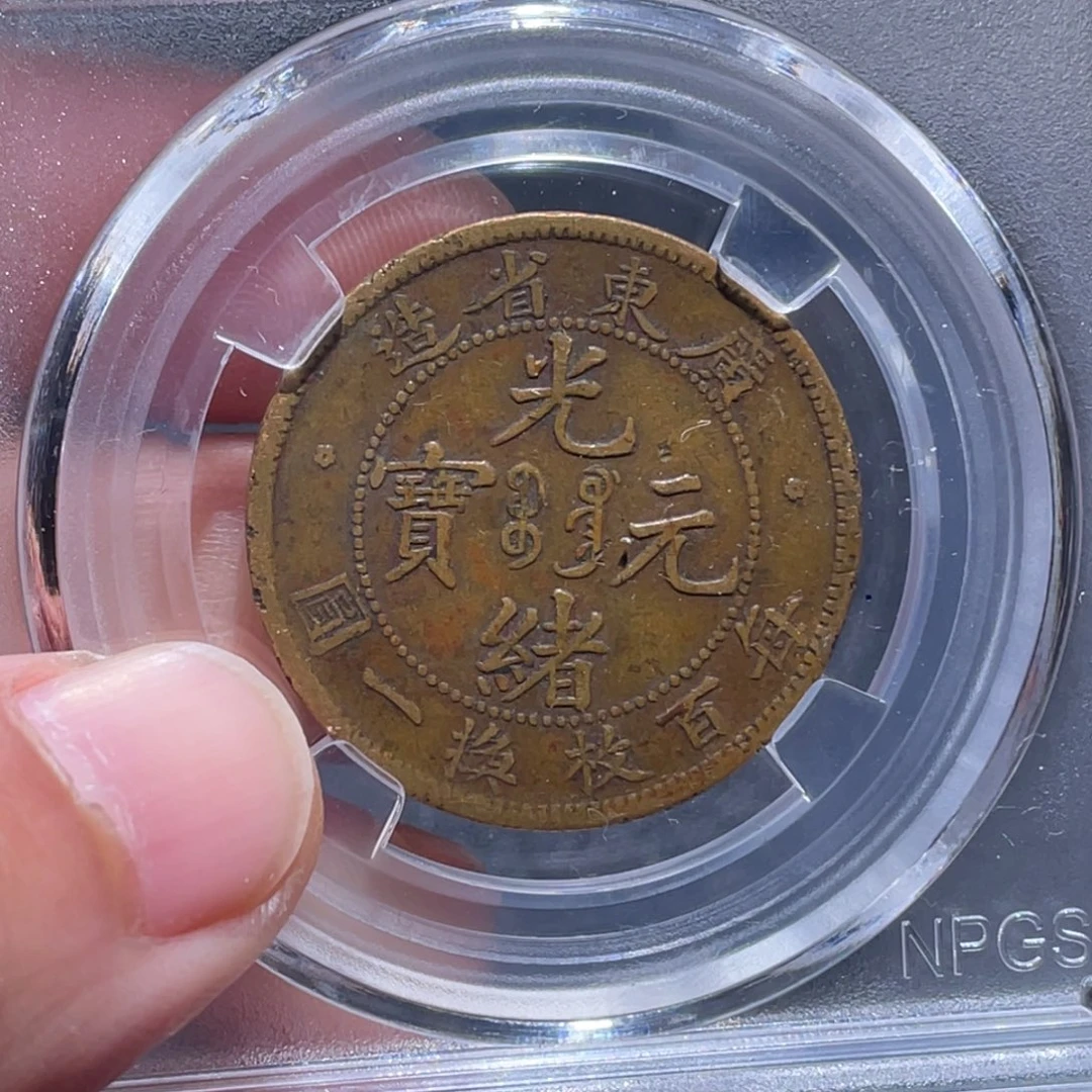 铜吞吞铜元收藏吞2652