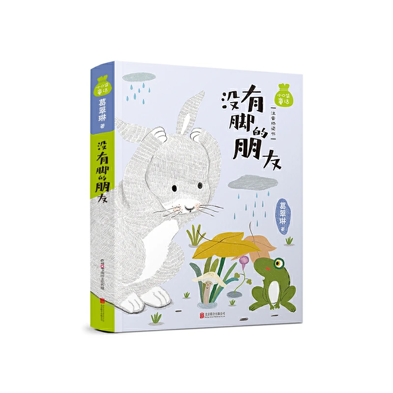 【当当】小口袋童话·没有脚的朋友
